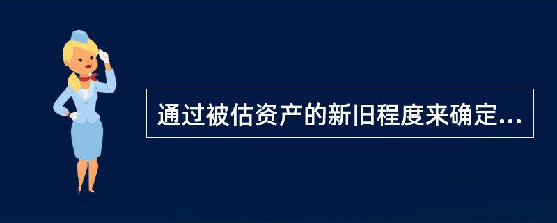 通过被估资产的新旧程度来确定实体性贬值的方法属于（）。