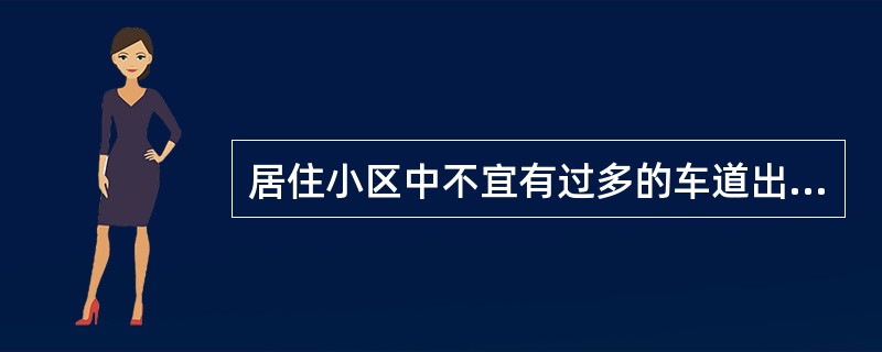 居住小区中不宜有过多的车道出口通向城市交通干道，出口间距应不小于（）。