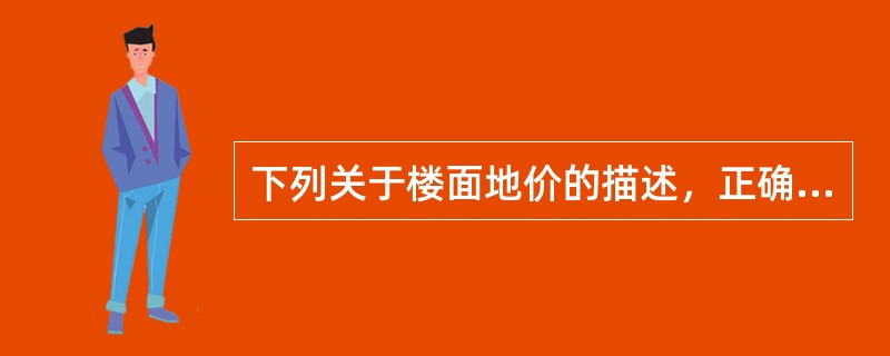 下列关于楼面地价的描述，正确的有（）。