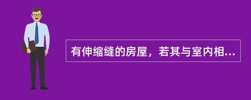 有伸缩缝的房屋，若其与室内相通的，伸缩缝计算建筑面积。（）