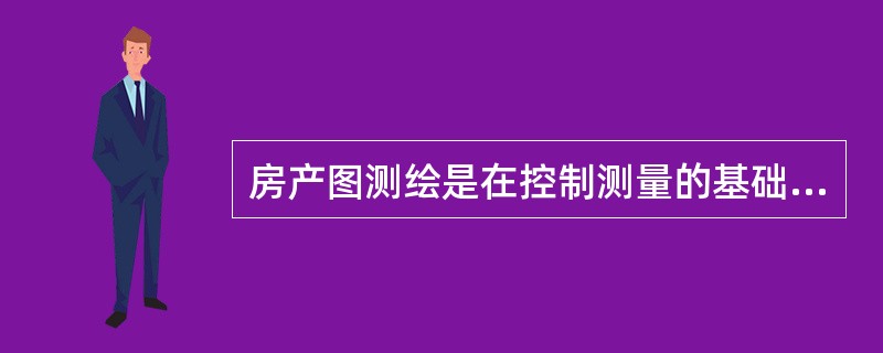 房产图测绘是在控制测量的基础上，测定（）。