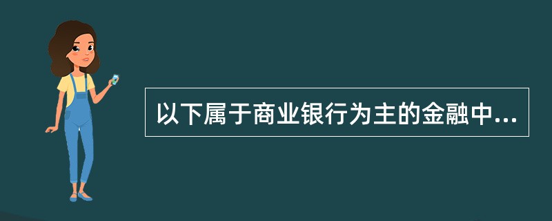 以下属于商业银行为主的金融中介机构基本职能的是（）