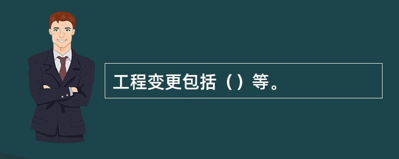 工程变更包括（）等。