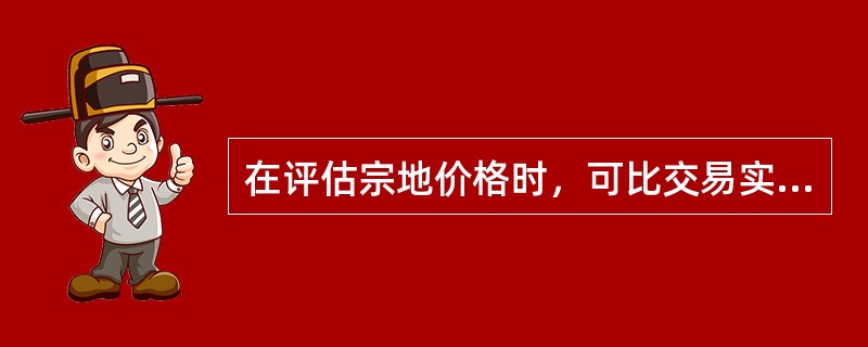 在评估宗地价格时，可比交易实例一般应采用（）方式取得。