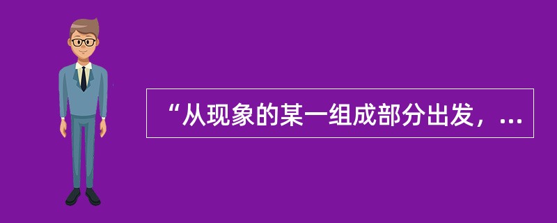 “从现象的某一组成部分出发，对某一具体统计项目进行设计”属于统计设计分类中的（）。