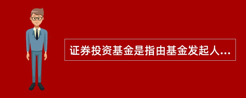 证券投资基金是指由基金发起人向社会公开发行的，表示持有人按其所持份额享有资产所有权、收益分配权和剩余资产分配权的凭证。（）