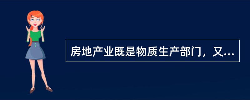 房地产业既是物质生产部门，又是物质流通部门。（）