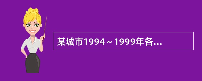 某城市1994～1999年各年与上一年相比地价增长速度依次为1%、2%、5%、6%、5%、3%，则在些期间该市地价的年平均增长速度为（）。