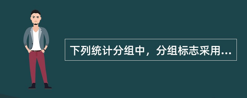 下列统计分组中，分组标志采用数量标志的是（）。