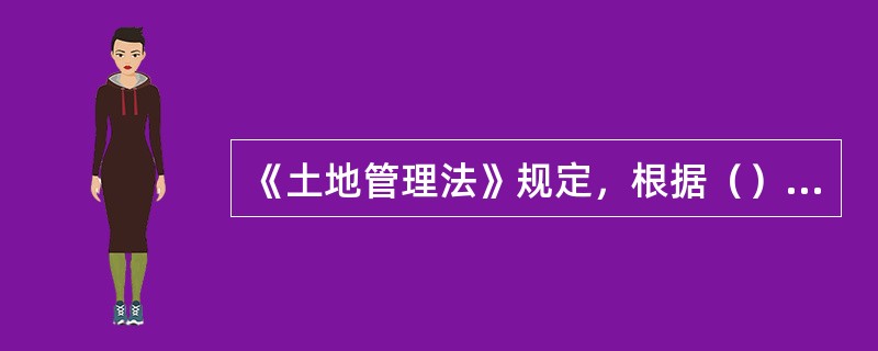 《土地管理法》规定，根据（），将土地分为农用地、建设用地和未利用地。