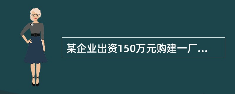 某企业出资150万元购建一厂房，预计可使用20年，净残值为10万元，该企业决定采用双倍余额递减法计提折旧，则月折旧率为（）。