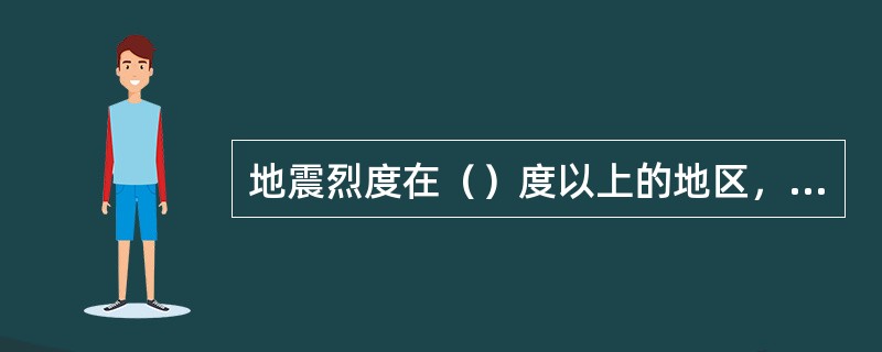 地震烈度在（）度以上的地区，不宜作为城市用地。