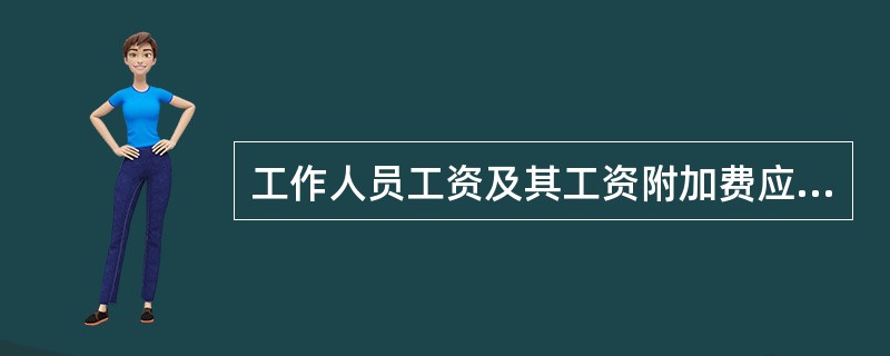 工作人员工资及其工资附加费应属于（）。