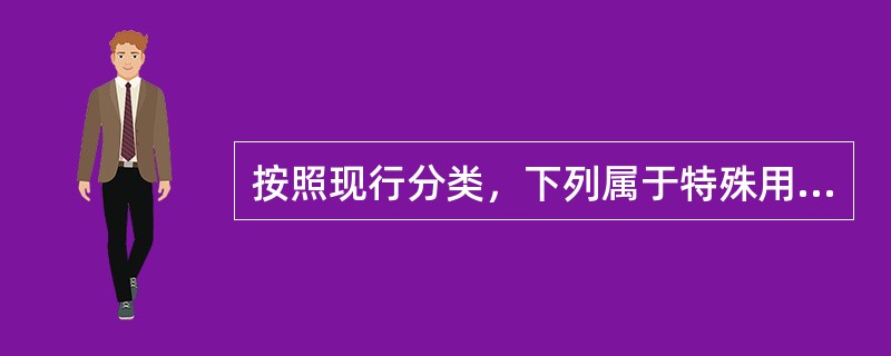 按照现行分类，下列属于特殊用地的包括（）。