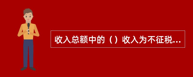 收入总额中的（）收入为不征税收入。