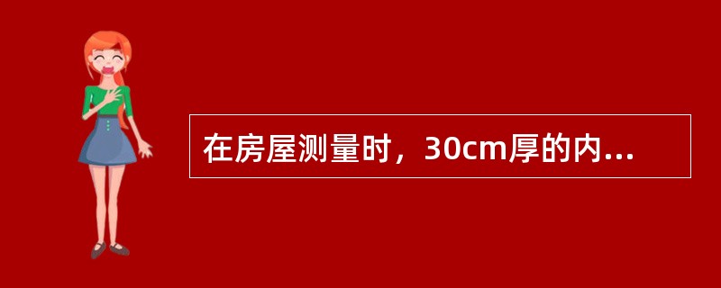 在房屋测量时，30cm厚的内墙面装饰不计入套内房屋使用面积。（）