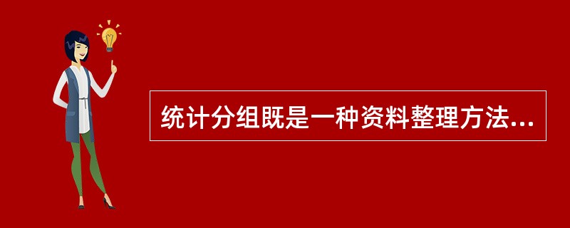 统计分组既是一种资料整理方法，又是一种统计分析方法。（）