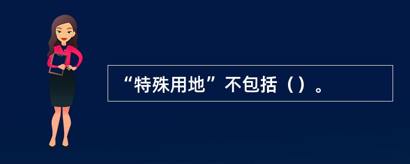 “特殊用地”不包括（）。