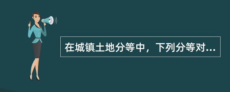 在城镇土地分等中，下列分等对象的因子评价指标与其土地质量之间存在正相关关系的因子有（）。