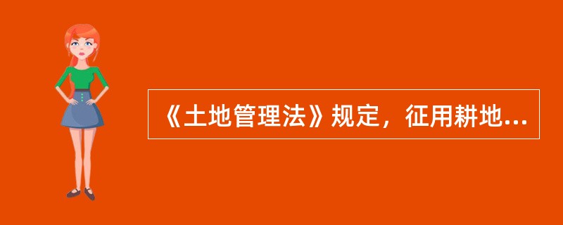 《土地管理法》规定，征用耕地的补偿费最高可按照该地块被征用前3年平均年产值的（）倍计算。