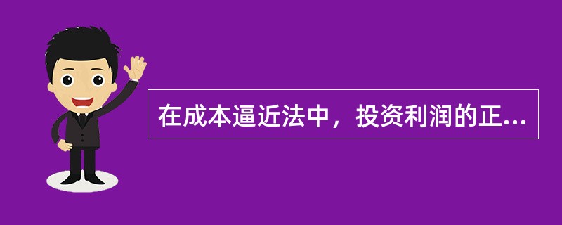 在成本逼近法中，投资利润的正确计算公式为（）。