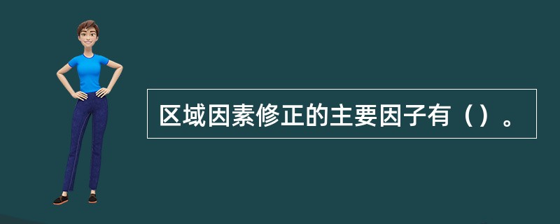 区域因素修正的主要因子有（）。