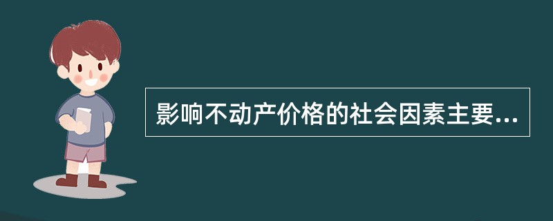 影响不动产价格的社会因素主要包括（）。