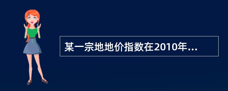 某一宗地地价指数在2010年5月为100，地价为1000元／㎡，在之后的前半年，地价指数每月在前一个月的基础上递增1个百分点，后半年则每月递增5个百分点，则2011年5月该宗地地价为（）元／元/㎡。