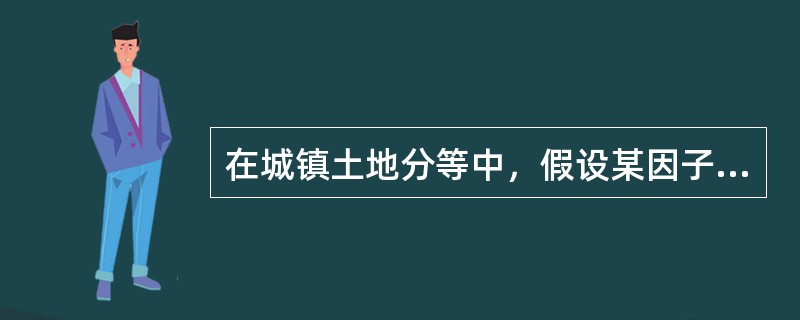 在城镇土地分等中，假设某因子对应指标与土地利用效益呈正相关，某参评对象对应指标值为500，评价对象中该指标的最高值为800，最低值为300，则采用极值标准化参评对象的指标的分为（）。