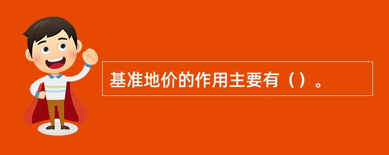 基准地价的作用主要有（）。