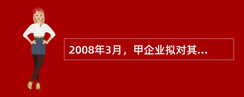 2008年3月，甲企业拟对其位于某开发区内一宗已出让工业用地厂房及配套建筑进行改建、加建，建设完成后宗地建筑密度和容积率指标将分别由40%、0.9提高为45%、2。土地估价师在为甲企业提供地价综合咨询