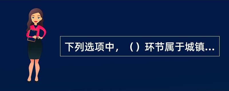下列选项中，（）环节属于城镇土地分等的必须工作内容。