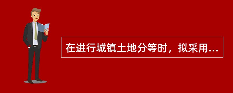 在进行城镇土地分等时，拟采用极值标准化的方法进行因子分值计算。在分析城镇人口规模时，该指标最高值和最低值分别为58万人和30万人，参评的甲城镇对应指标为43万人；在分析区域农业人口人均耕地时，该指标最