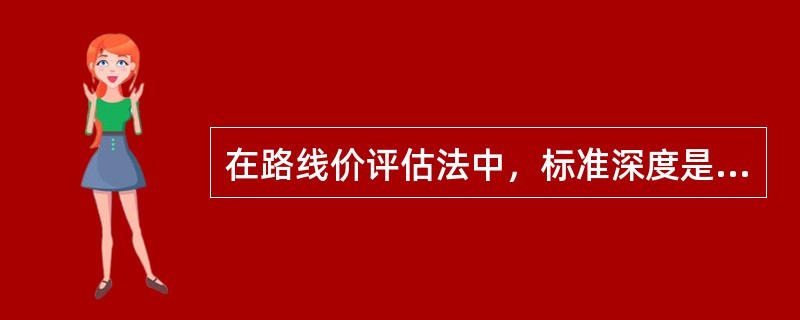 在路线价评估法中，标准深度是指（）。