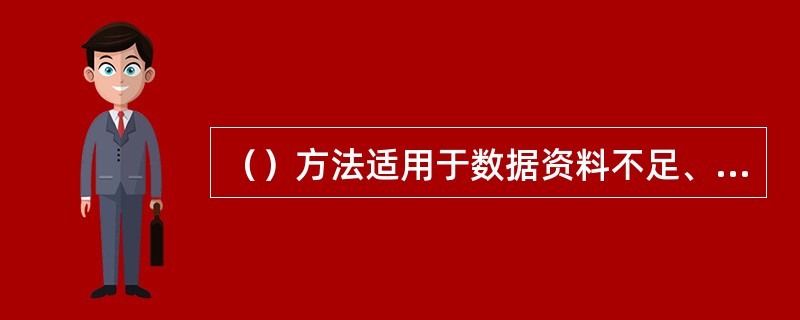 （）方法适用于数据资料不足、不可测因素较多的情况。