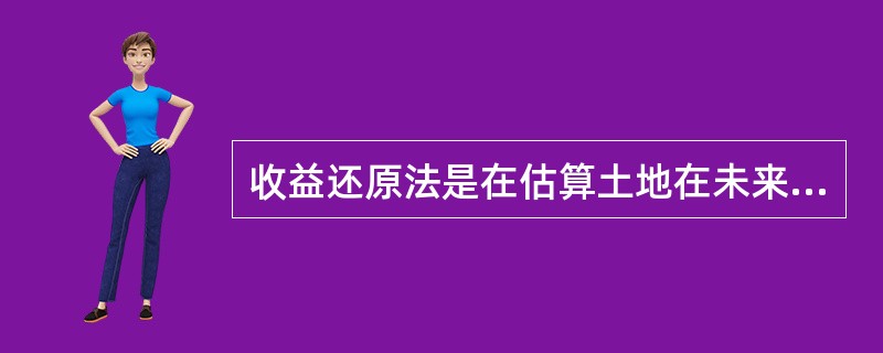 收益还原法是在估算土地在未来每年预期（）的基础上计算的。