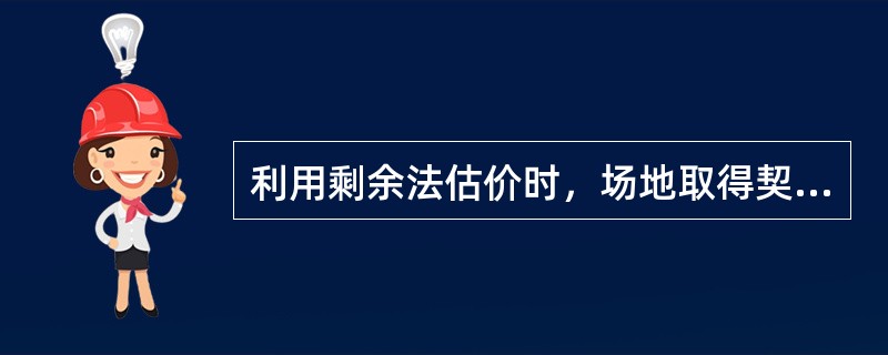 利用剩余法估价时，场地取得契税的计息期应包括（）。