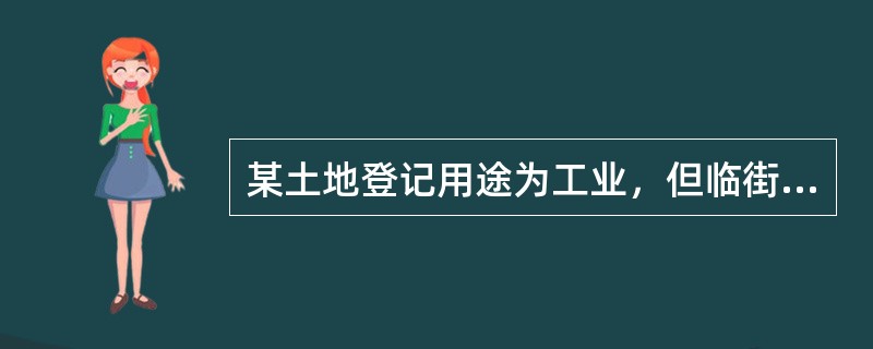 某土地登记用途为工业，但临街的一栋一层厂房改造为平价超市并投入经营，并经税务、工商、市政管理部门办理了相关审批手续。现欲将土地使用权用于抵押贷款，在土地估价时应按（）进行评估。