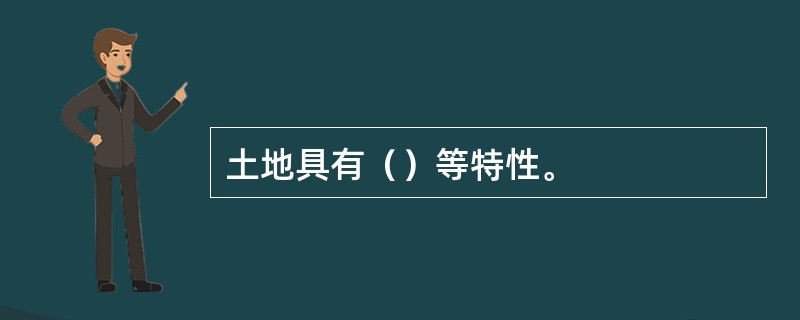 土地具有（）等特性。