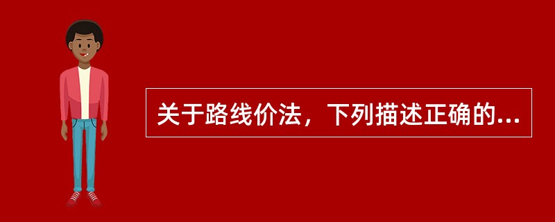 关于路线价法，下列描述正确的是（）。