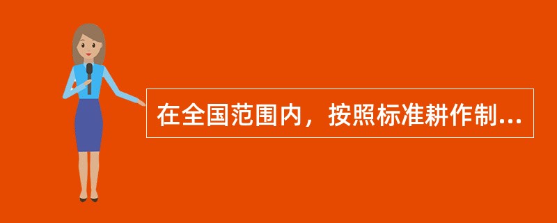 在全国范围内，按照标准耕作制度，在自然质量条件下划分出的农用地等别是（）。