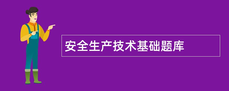 安全生产技术基础题库