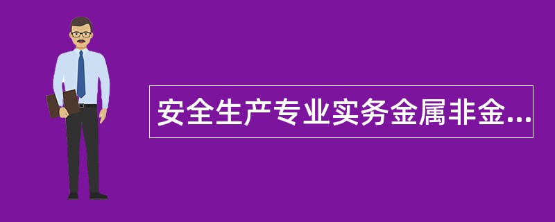 安全生产专业实务金属非金属矿山安全题库