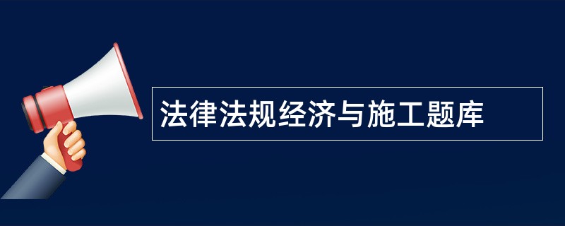 法律法规经济与施工题库