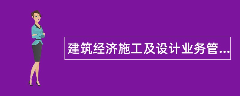 建筑经济施工及设计业务管理题库