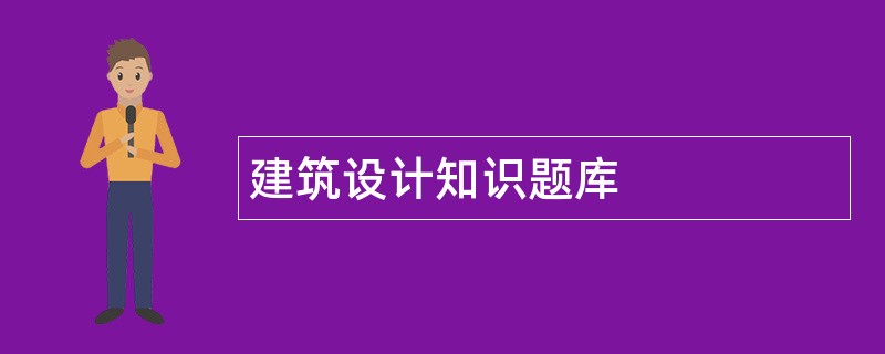 建筑设计知识题库