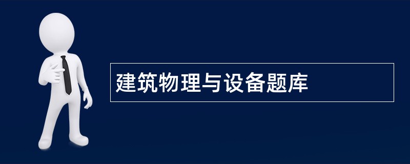 建筑物理与设备题库