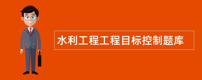 水利工程工程目标控制题库