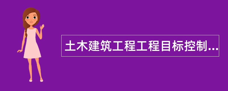 土木建筑工程工程目标控制题库