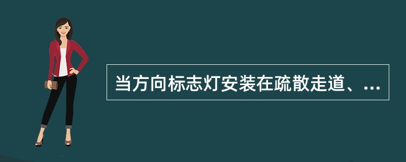 当方向标志灯安装在疏散走道、通道的地面上时，标志灯表面应与地面平行，高于地面距离不应大于5mm，标志灯边缘与地面垂直距离高度不应大于1mm。